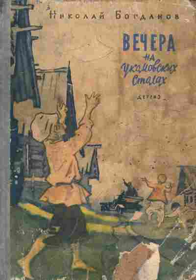 Книга Богданов Н. Вечера на укомовских столах, 11-5103, Баград.рф